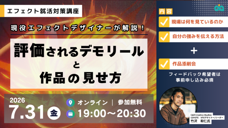 【7月31日】エフェクト就活対策講座！評価されるデモリールと作品の見せ方