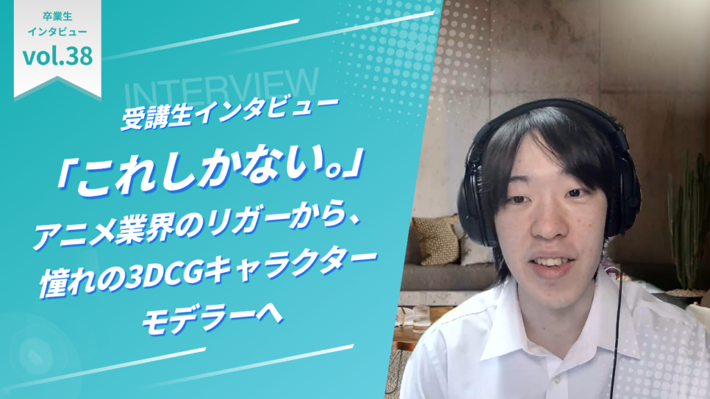「これしかない。」アニメ業界のリガーから、憧れの3DCGキャラクターモデラーへ