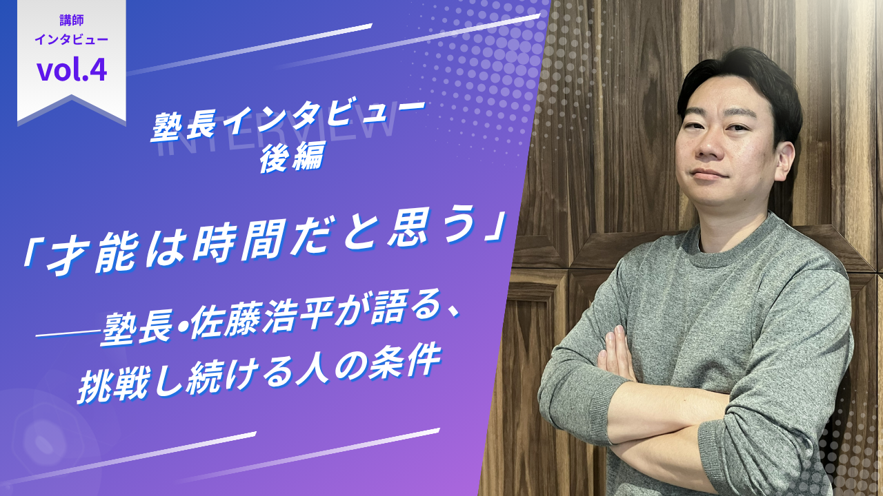 「才能は時間だと思う」——塾長・佐藤浩平が語る、挑戦し続ける人の条件