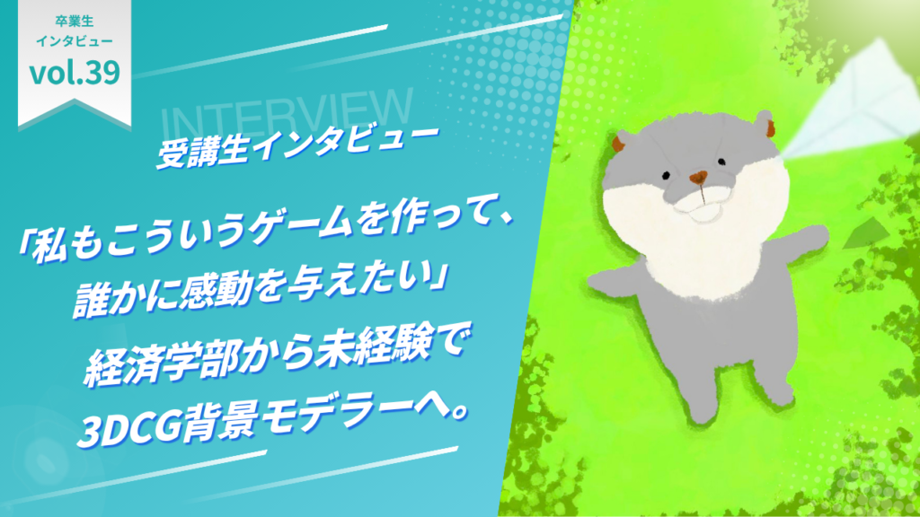 「私もこういうゲームを作って、誰かに感動を与えたい」経済学部から未経験で3DCG背景モデラーへ。