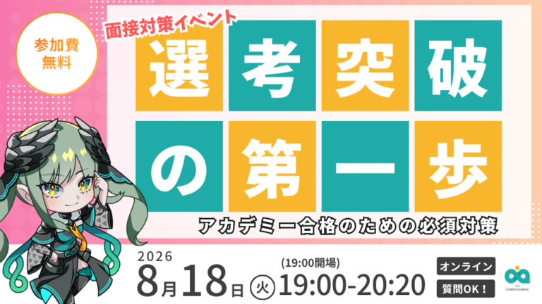 【8/18開催】面接対策セミナー＜選考突破への第一歩！アカデミー合格のための必須対策＞