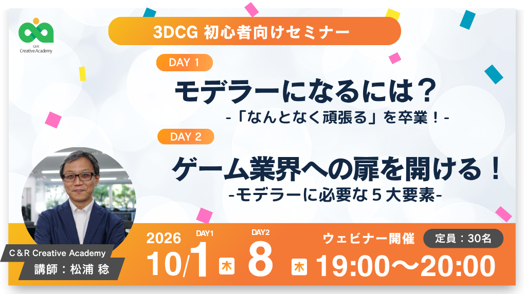 【Game Creators Farm】10月開催｜3DCG初心者向け1Dayイベント