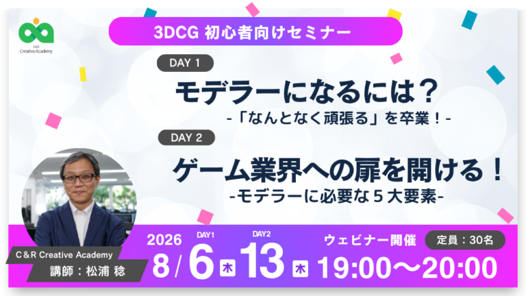 【Game Creators Farm】8月開催｜3DCG初心者向け1Dayイベント