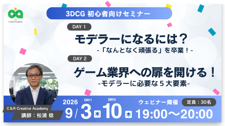 【Game Creators Farm】9月開催｜3DCG初心者向け1Dayイベント