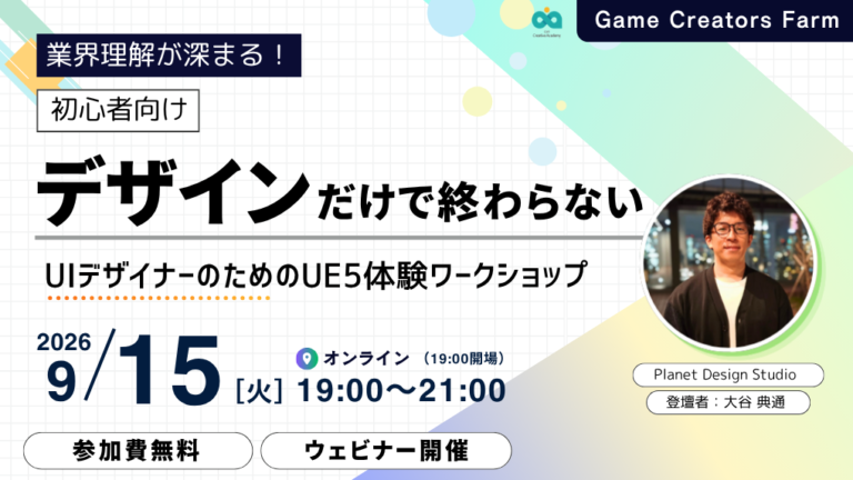 【9月15日開催】UIデザイナーのためのUE5体験ワークショップ