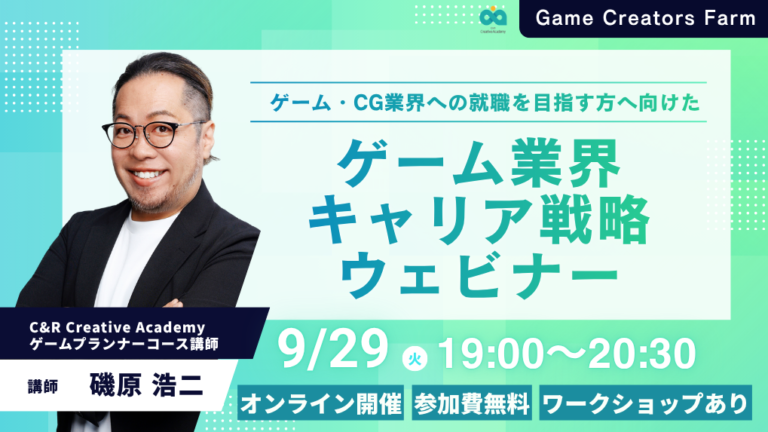 【9月29日開催】ワークショップあり！ゲーム業界キャリア戦略ウェビナー