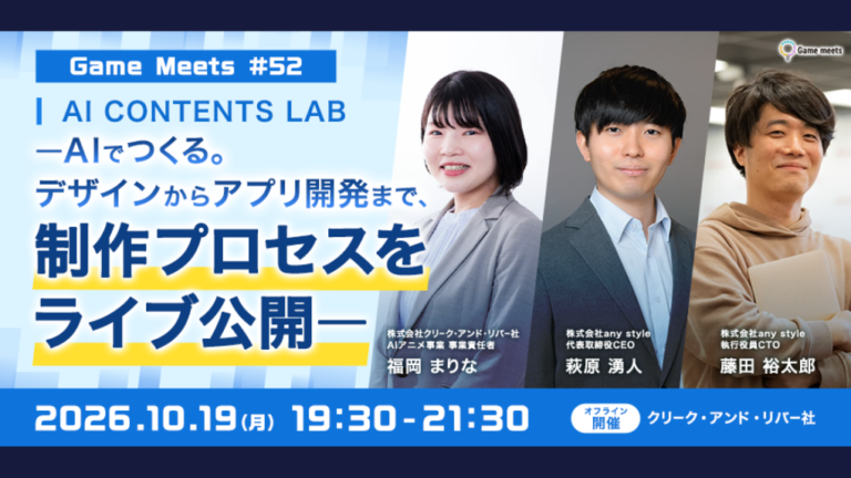 【Game Meets #52】AI CONTENTS LAB ― AIでつくる。デザインからアプリ開発まで、制作プロセスをライブ公開 ―