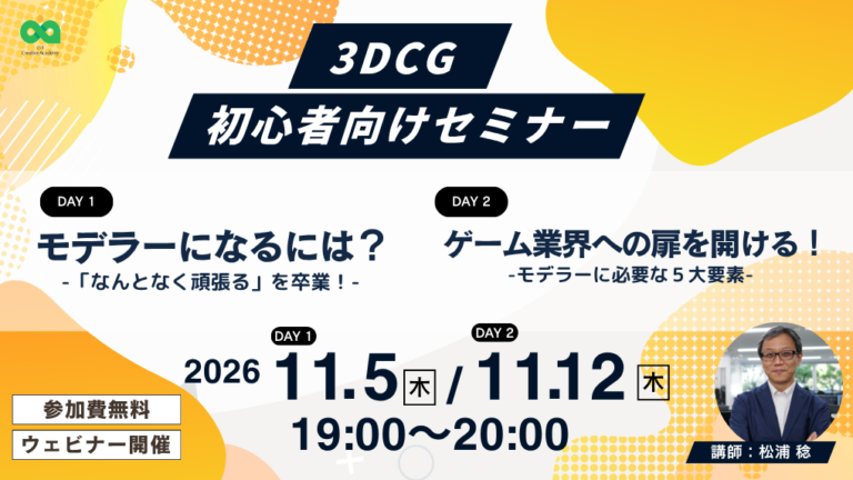 【Game Creators Farm】11月開催｜3DCG初心者向け1Dayイベント