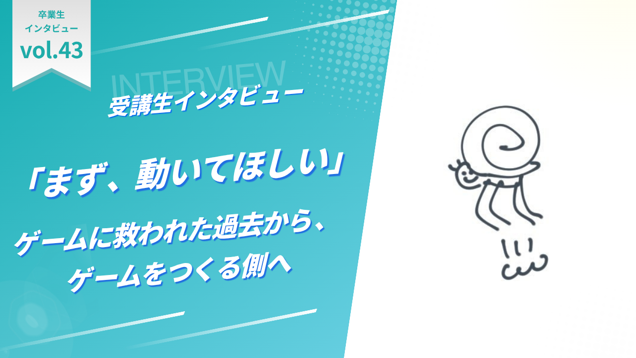「まず、動いてほしい」ゲームに救われた過去から、ゲームを作る側へ