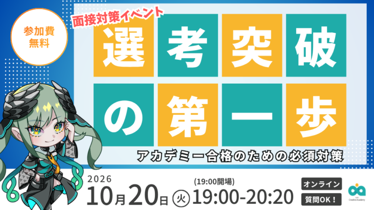 【10/20開催】面接対策セミナー＜選考突破への第一歩！アカデミー合格のための必須対策＞