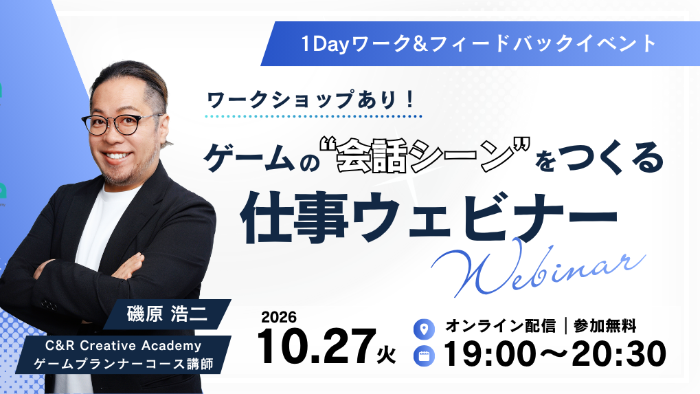 【10月27日開催】ワークショップあり!ゲームの“会話シーン”をつくる仕事ウェビナー
