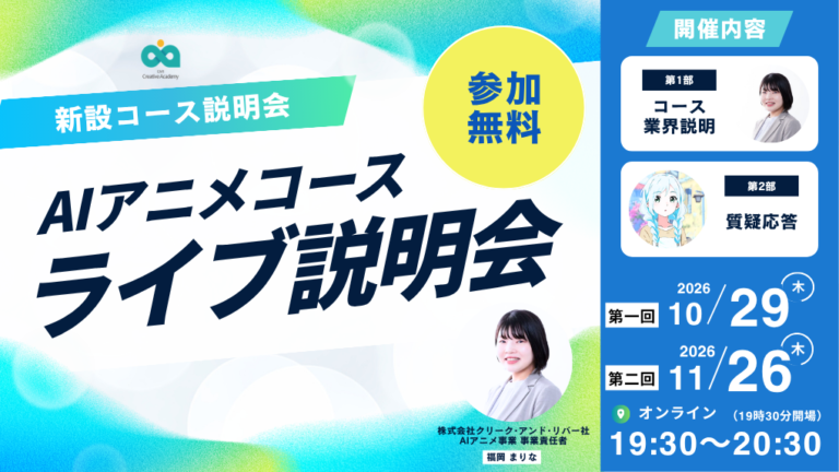 未経験からAIアニメクリエイターを目指す！AIアニメコース ライブ説明会