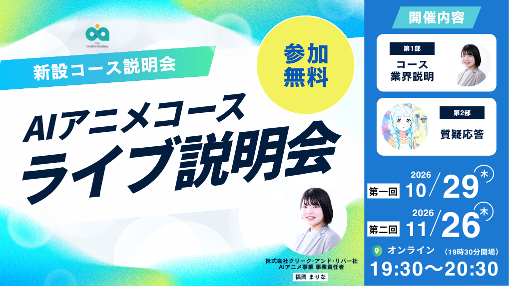 未経験からAIアニメクリエイターを目指す!AIアニメコース ライブ説明会