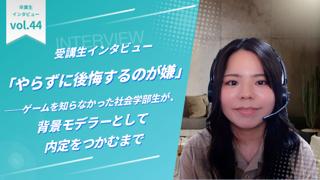 「やらずに後悔するのが嫌」——ゲームを知らなかった社会学部生が、背景モデラーとして内定をつかむまで